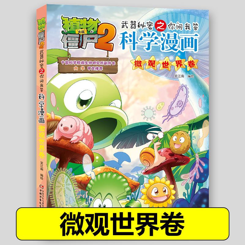 60微观世界卷植物大战僵尸2科学漫画全套植物大战僵科学漫画百科全书十万个为什么漫画科学小学生儿童课外书漫画书新疆包邮书籍