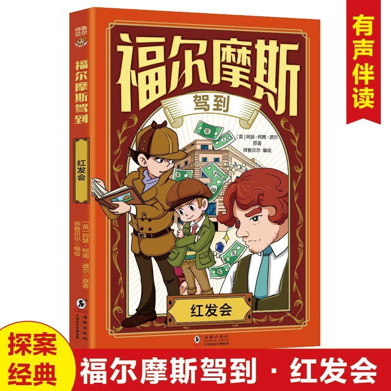 红发会 大侦探福尔摩斯探案全集正版版破案悬疑小说漫画版儿童推理故事书青少年版小学生三四五六年级课外书籍
