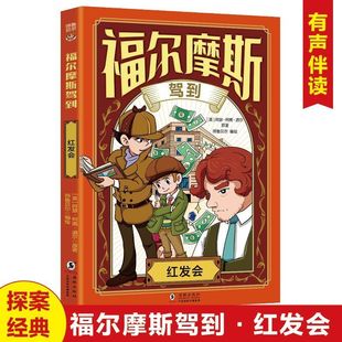 儿童推理故事书青少年版 红发会 破案悬疑小说漫画版 版 小学生三四五六年级课外书籍 大侦探福尔摩斯探案全集正版