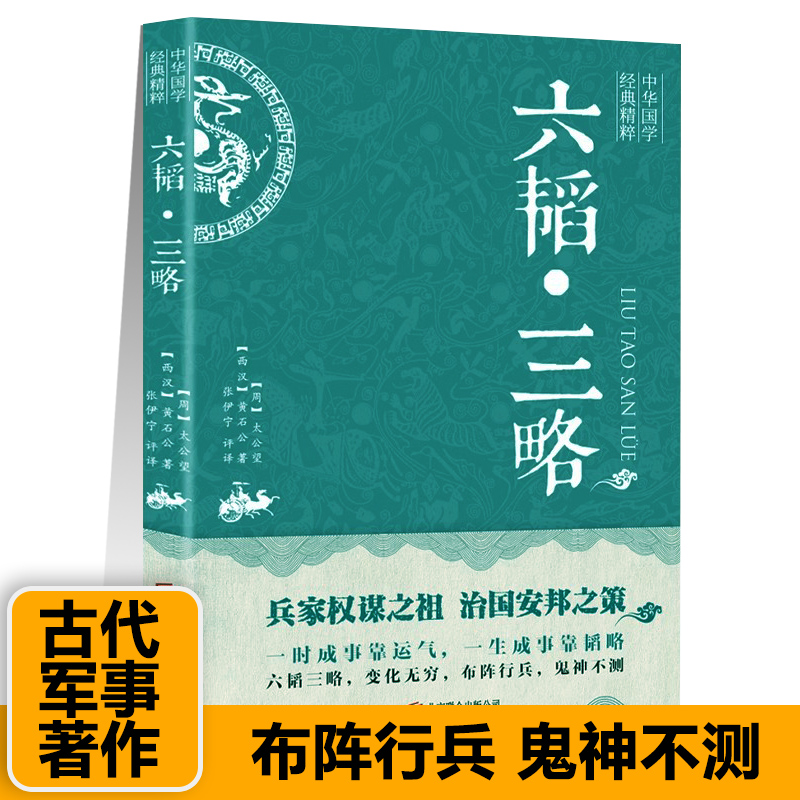 六韬三略太公六韬兵法文武龙虎豹犬正版完整无删减黄石公著中华国学军事技术战术百战奇略书孙子兵法与三十六计兵法大全书籍