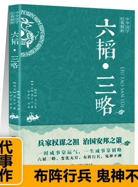 六韬三略太公六韬兵法文武龙虎豹犬正版完整无删减黄石公著中华国学军事技术战术百战奇略书孙子兵法三十六计兵法大全书籍新疆包邮