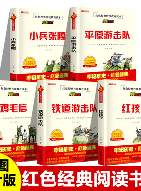 正版红色经典小兵张嘎鸡毛信红孩子平原游击队 铁道游击队小学生阅读书籍全集四五六年级阅读书籍的老师推荐新疆包邮