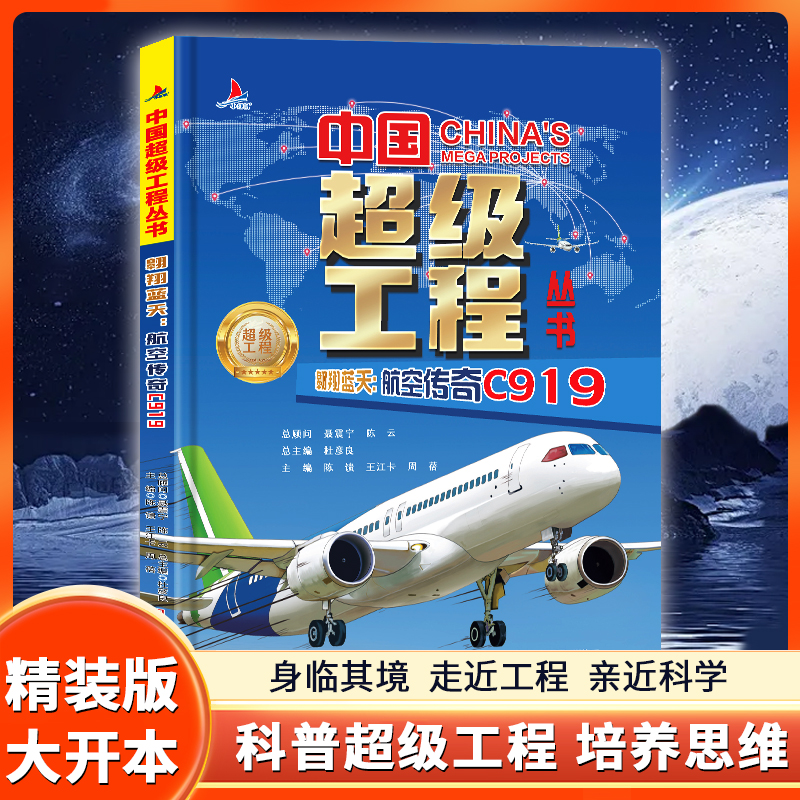 【航空传奇C919】翱翔蓝天中国超级工程丛书探索大国里的科学奥秘小学生儿童科普科学百科全书三四五六年级课外书