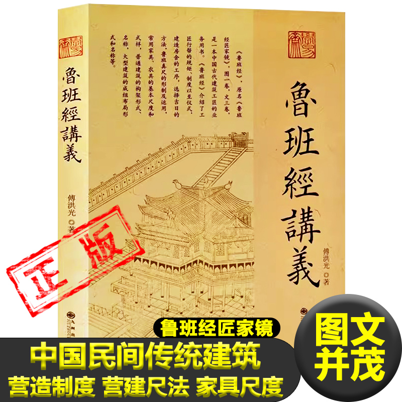 正版魯班經(jīng)匠家鏡 魯班經(jīng)講義相宅 禁忌 魘鎮(zhèn) 禳解 辟邪鎮(zhèn)物 中國(guó)傳統(tǒng)民間建筑營(yíng)造制度 營(yíng)建尺法 家具尺度 傅洪光著新疆包郵書(shū)籍