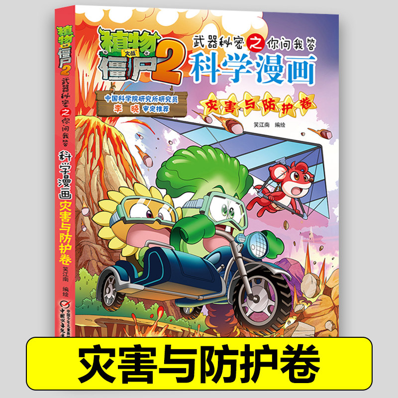 46灾害与防护卷 植物大战僵尸2科学漫画全套植物大战僵科学漫画百科全书十万个为什么漫画科学小学生儿童课外书漫画书新疆包邮书籍