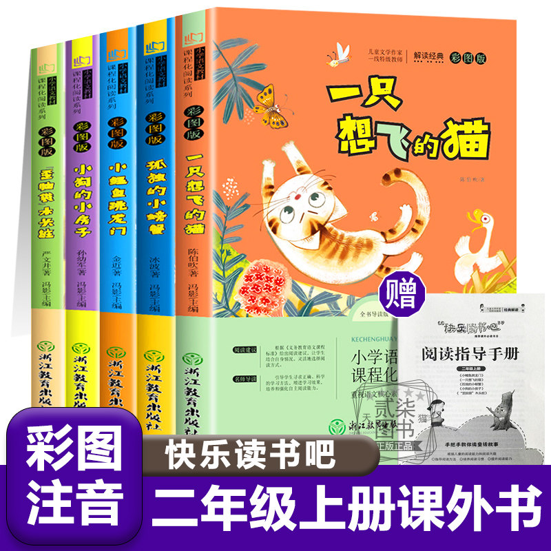 快乐读书吧二年级上册一只想飞的猫课外书必读正版小鲤鱼跳龙门孤独的小螃蟹小狗的小房子歪脑袋木头桩注音版小学生儿童推荐