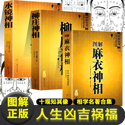 正版3本图解麻衣神相+柳庄神相+水镜神相十观知其像面相学麻衣道者著麻衣和尚看面相面相书面相分析书籍面相图面相相书男女手相