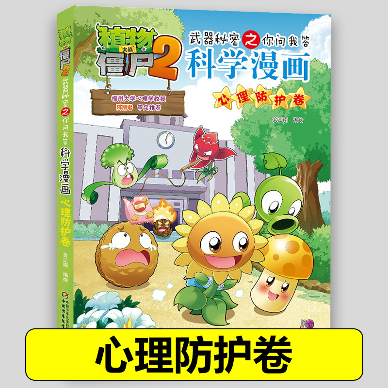 58心理防护卷 植物大战僵尸2科学漫画全套植物大战僵科学漫画百科全书十万个为什么漫画科学小学生儿童课外书漫画书新疆包邮书籍