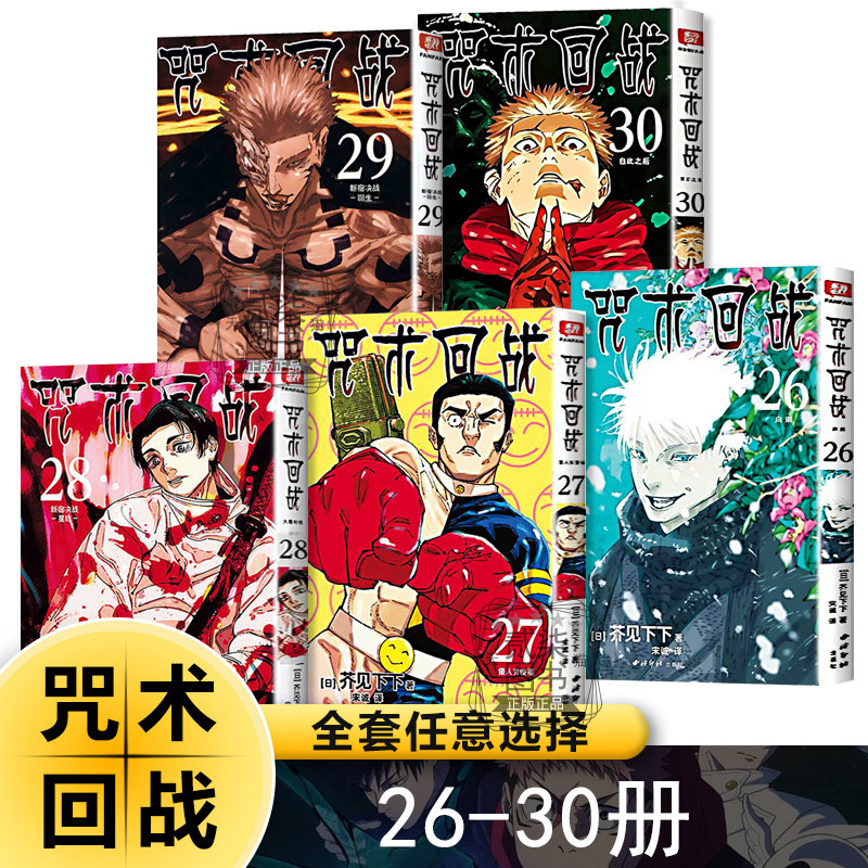 咒术回战26-30册）漫画书全套书任选简体中文版芥见下下著热血漫画书籍西冷印社超人气日系日漫两面宿傩咒胎戴天幼鱼与逆罚交流会