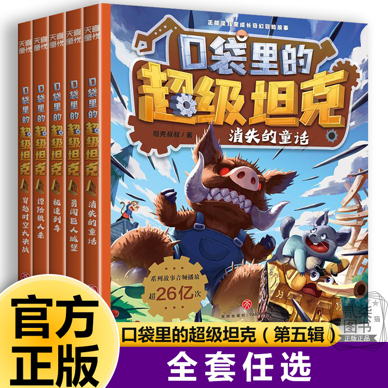 口袋里的超级坦克第五辑正版全套29册新书上市第一二三四五六辑坦克叔叔著开着坦克去上学看不见的怪兽小学生儿童书籍
