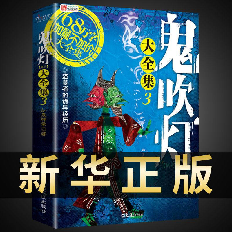 鬼吹灯大全集正版全套4册 如来神掌/著 盗墓者的诡异经历 盗墓笔记小说系列畅销书籍 鬼打墙 全新修订完整版 天下霸唱