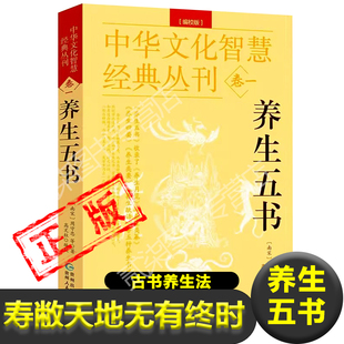 正版养生五书 养生月览 养生类篡 养生四要 养生类要 养生肤语 南宋 周守忠 著中医养生书籍健康长寿秘诀