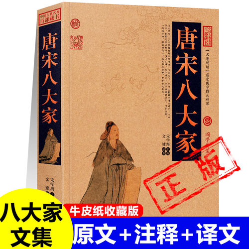 唐宋八大家韩愈柳宗元欧阳修苏轼苏洵苏辙王安石曾巩唐宋散文八大家文集中国古代诗人词人诗词散文书籍新疆包邮书籍