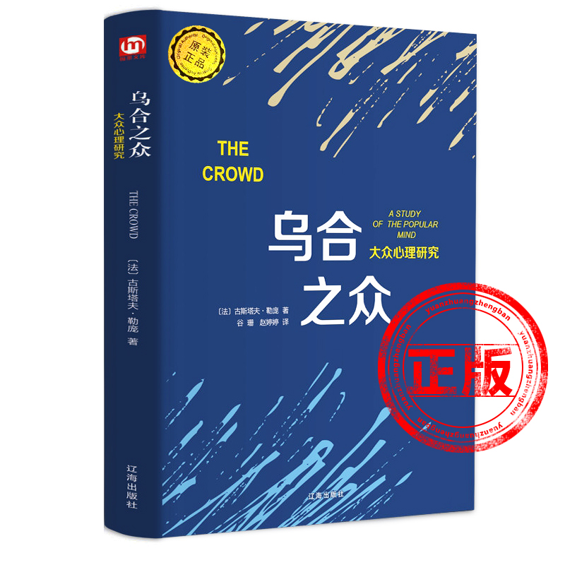 正版包邮乌合之众【古斯塔夫·勒庞】著 大众心理学研究入门基础书籍冯克利 社会与生活理性的抉择 心理学书籍 畅销书排行榜 书籍/杂志/报纸 心理学 原图主图