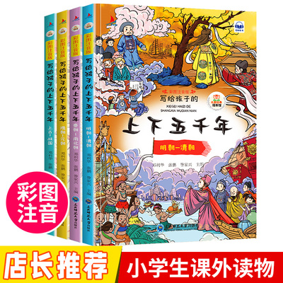 中华上下五千年全套正版小学生版彩图注音版手机扫码听故事 一二年级阅读课外书必读课外阅读书籍 中国历史故事书籍儿童版