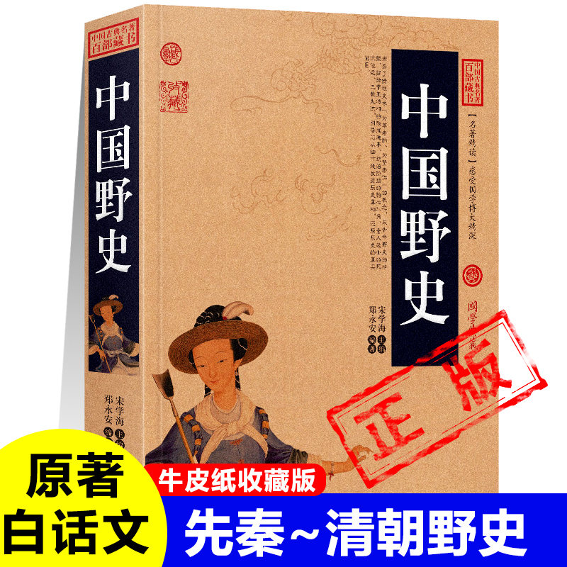 正版中国野史中华野史先秦至清朝古代秘闻清王朝未解之谜教科书搞笑恶搞秘史有趣得让人睡不着的中国史一读就上瘾的历史书籍整活 书籍/杂志/报纸 中国通史 原图主图