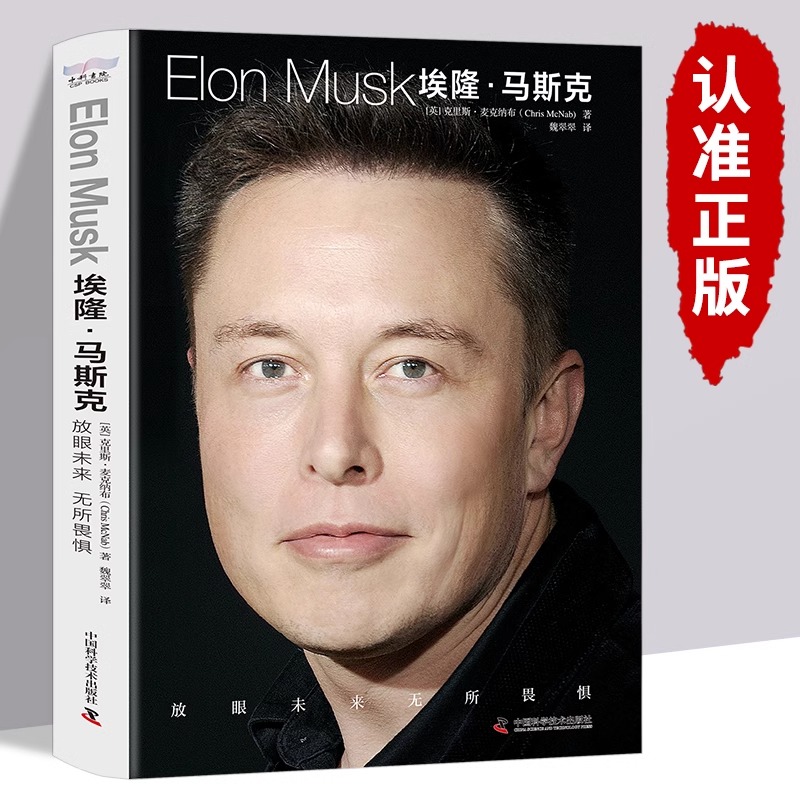正版埃隆马斯克：放眼未来，无所畏惧 特斯拉之父 埃隆马斯克传 硅谷钢铁侠马斯克传正版 美国企业家人物商业传记书财经人物