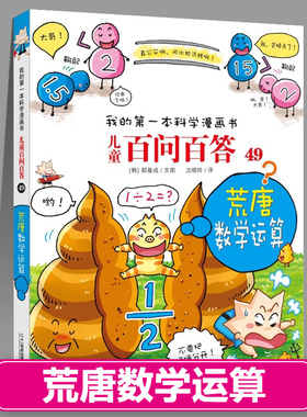 百问百答49荒唐数学运算儿童漫画书1-66少儿科普百科全书趣味知识动物人体宇宙物理化学我的第一本科学系列全套儿童绘本新疆包邮
