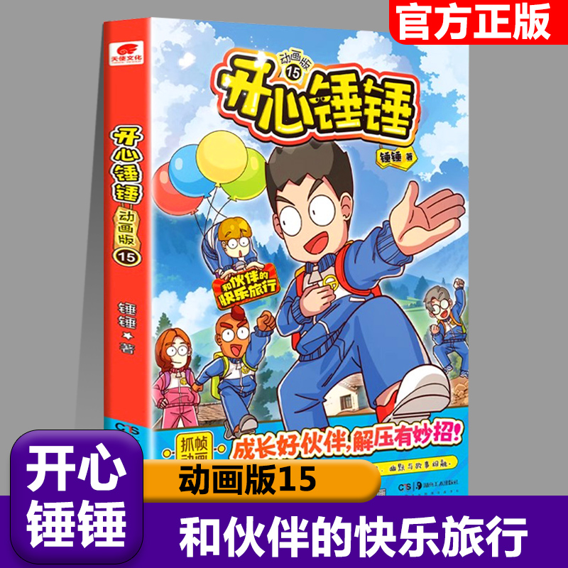 【动画版15和伙伴的快乐旅行】开心锤锤主题特辑太空奇遇记神秘大冒险我的完美同桌儿童小学生漫画书卡通动漫校园爆笑动漫故事绘本