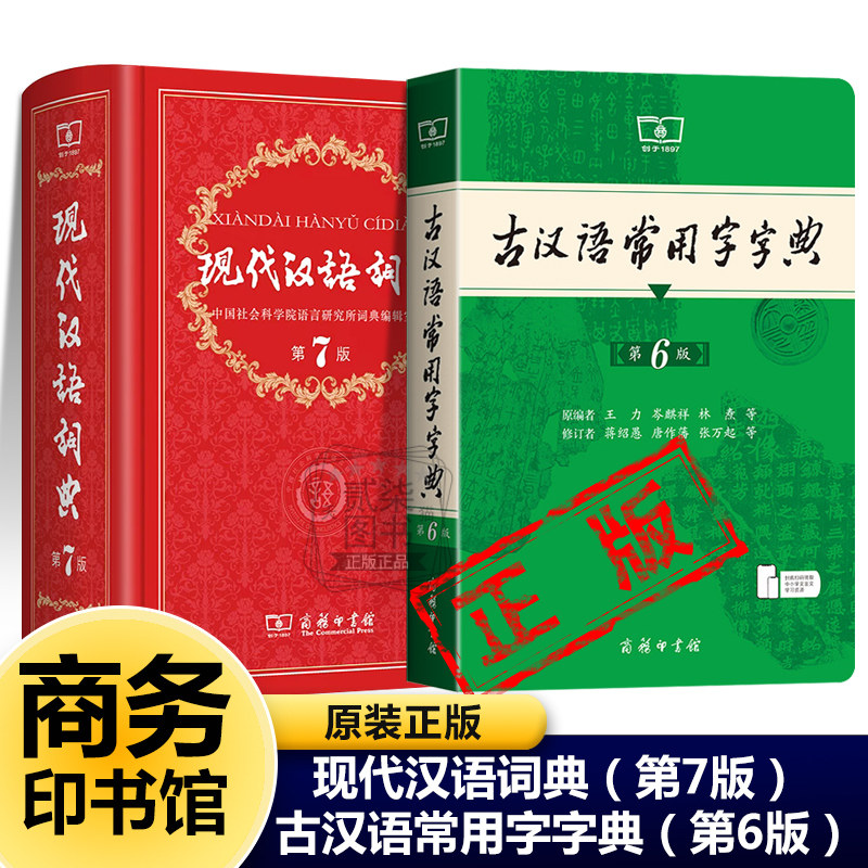 现代汉语词典正版【第7版】古汉语常用字字典【第6版】商务印书馆第七版中学生工具书初中古代汉语辞典新疆西藏包邮