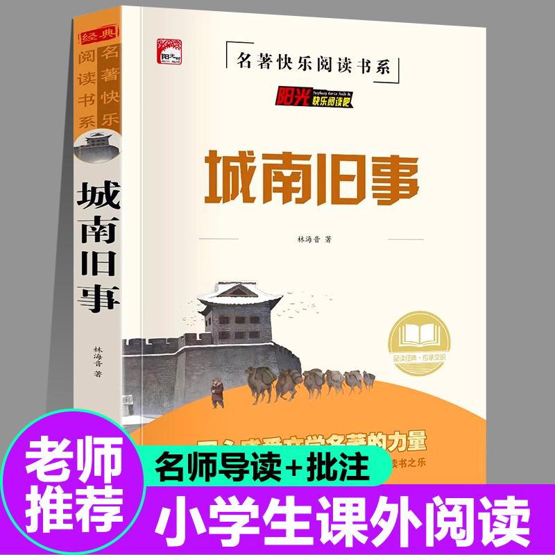 城南旧事中小学生课外阅读书籍儿童必读故事书推荐经典文学名著