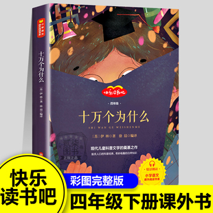 【十万个为什么】米伊琳著四年级下册课外书必读正版快乐读书吧小学生课外书阅读书籍