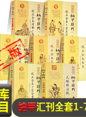 四库存目纳甲汇刊全套一至七增删卜易*1卜筮正宗*1易隐*1易冒*1易林补遗*1卜筮全书*1火珠林注疏*1中国古代易学书籍