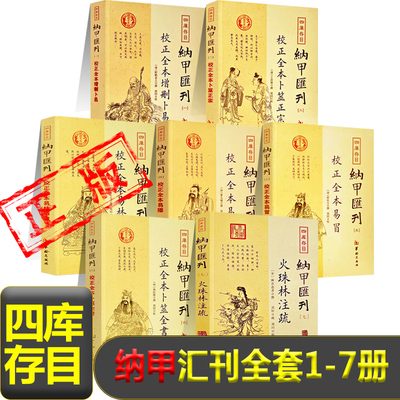 四库存目纳甲汇刊全套一至七增删卜易*1卜筮正宗*1易隐*1易冒*1易林补遗*1卜筮全书*1火珠林注疏*1中国古代易学书籍