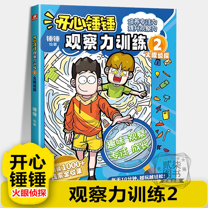 【观察力训练2】火眼侦探开心锤锤动画版主题特辑儿童小学生益智思维训练智力游戏书 开发儿童观察力专注力逻辑思维能力训练书籍