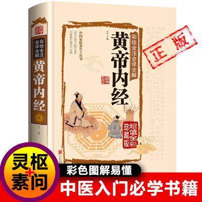 正版原文黄帝内经原版全集原著白话版中医医学类中药书籍大全 四大经典名著自学入门中医基础理论处方配方皇帝内经中药学全套