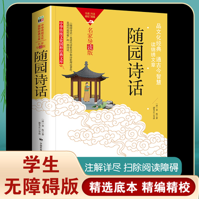 随园诗话正版清袁枚著16卷完整版原文注释译文解析鉴赏诠译中小学生初中生高中生成人非中华书局译中国古诗词书籍新疆包邮书籍