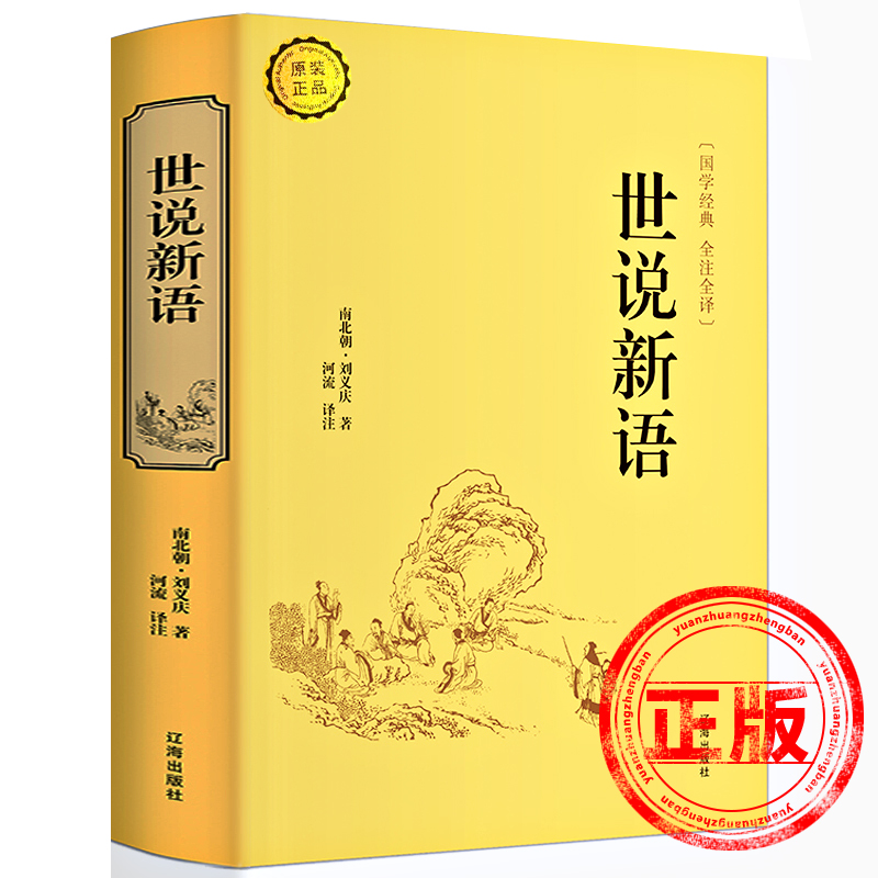 世说新语正版书注释白话文原版注解全本译中国古诗词大全集大会中华国学名著书局生僻字疑难字注音初中生高中历史阅读书籍新疆包邮