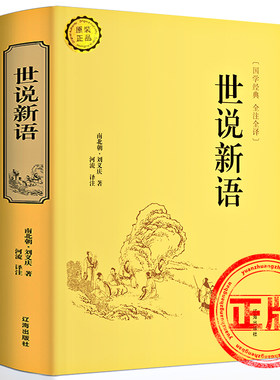 世说新语正版书注释白话文原版注解全本译中国古诗词大全集大会中华国学名著书局生僻字疑难字注音初中生高中历史阅读书籍新疆包邮
