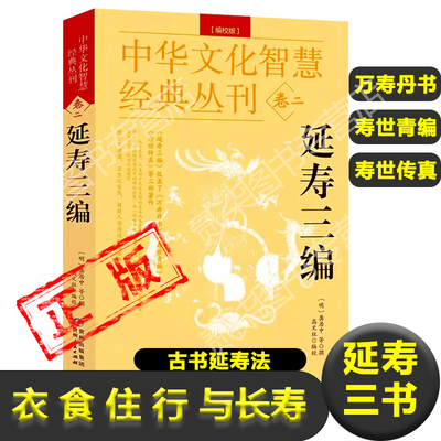 正版延寿三编 万寿丹书 寿世青编 寿世传真 明龚居中著养生学古籍典籍衣食住行宜忌与长寿诸仙修炼图势秘诀抗老防衰益寿延龄之食疗