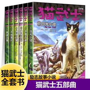 【五部曲】正版任选猫武士全套42册1目光小径2惊雷乍起3首战风云4燃烧之星5开枝散叶6群星之路小学生儿童励志故事课外阅读书籍系列