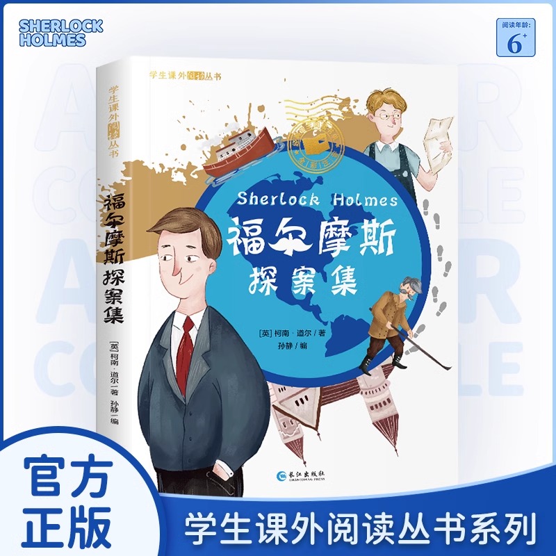 大侦探福尔摩斯探案集注音版小学生版全集 儿童侦探探案破案解密小说故事漫画一年级二年级三四课外阅读书籍正版全套