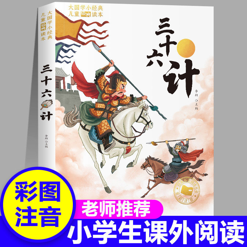 三十六计注音版带拼音正版彩绘版中华国学经典名著原文注释译中国历史军事理论详解36计全集谋略青少年儿童版小学生课外阅读书籍