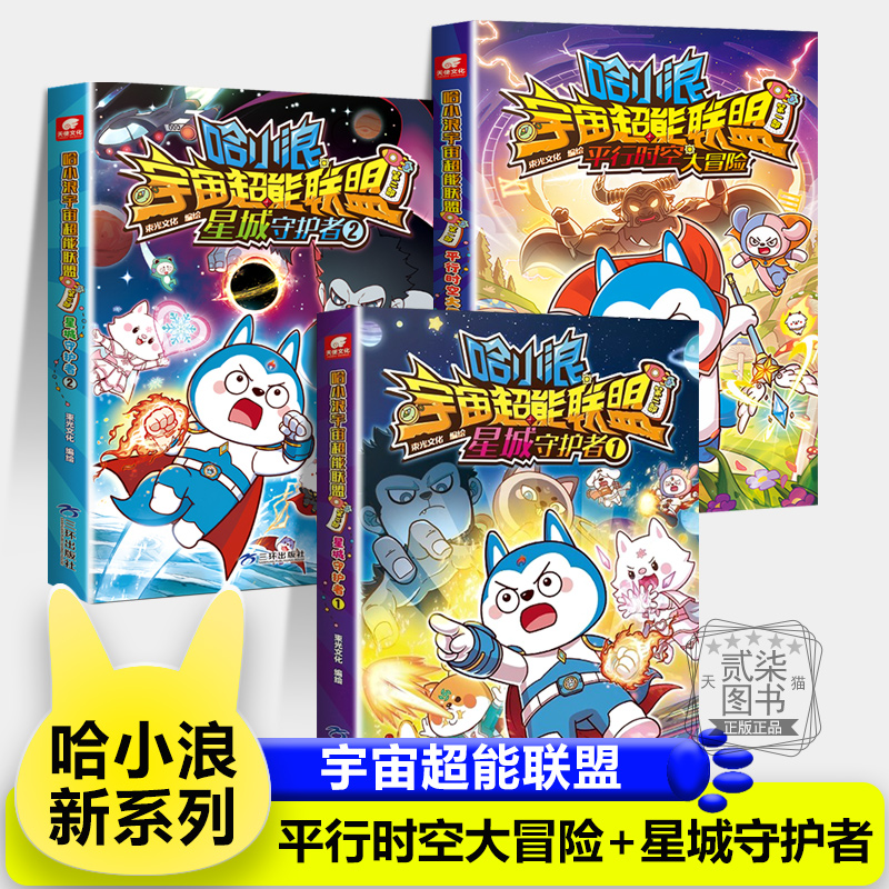 【平行时空大冒险+星城守护者12】宇宙超能联盟哈小浪上学记恐龙岛大冒险一家超能大侦探儿童绘本故事书小学生漫画书游中国爆笑书