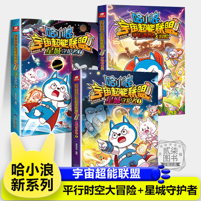 【平行时空大冒险+星城守护者12】宇宙超能联盟哈小浪上学记恐龙岛大冒险一家超能大侦探儿童绘本故事书小学生漫画书游中国爆笑书
