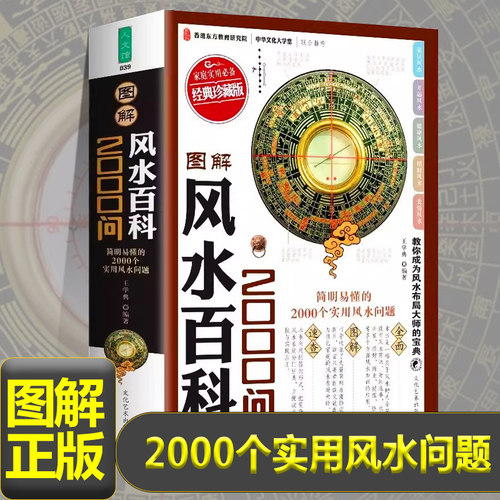 图解风水百科2000问加厚版600页图文详解版凤水常识居家招财商业健康情感五行天干地支阴阳八卦煞气化解庭院住宅正版书凤水学书籍