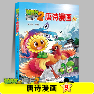 唐诗漫画9正版 300首植物大战僵漫画书儿童小学生绘本故事动画书卡通动漫书全套10册书籍古诗词漫画 唐诗三百首植物大战僵尸版