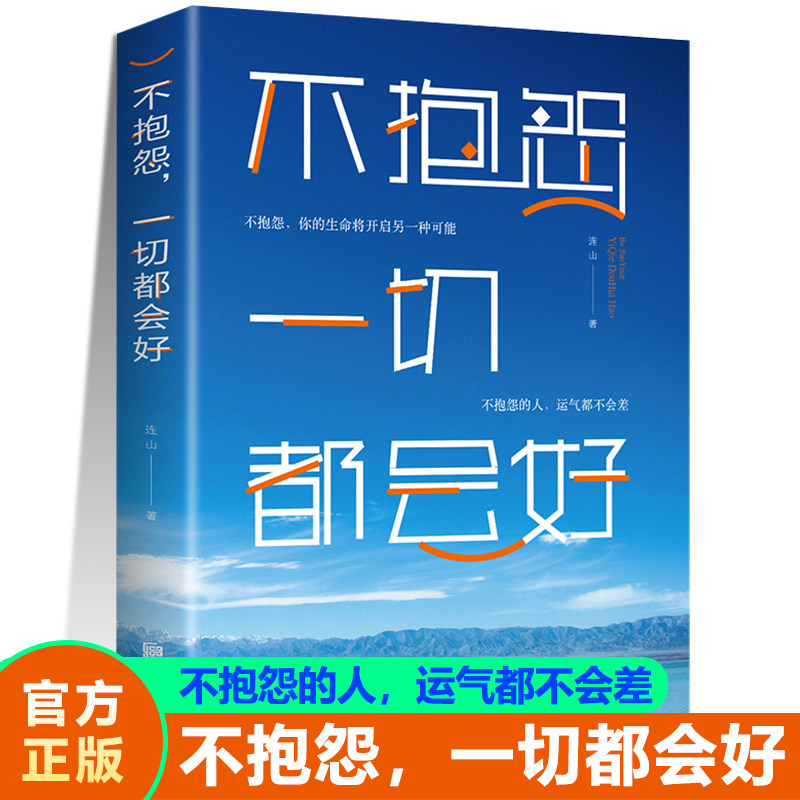 正版 不抱怨一切都会好 连山著不抱怨把握人生的分寸感自我实现青春成功励志企业员工管理书人生哲理书青春文学书