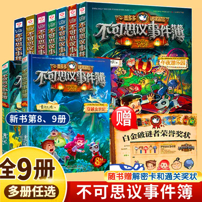 不可思议事件簿全套12册正版事件薄墨多多谜境冒险原版新单本雷欧幻像的书冒险推理漫画书11侦探小说12小学生13儿童课外书籍