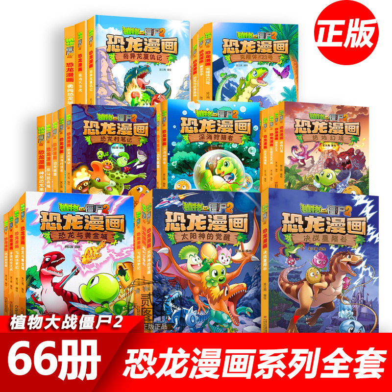 正版植物大战僵尸2恐龙漫画全套系列小学生三四五年级动漫图书儿童课外书漫画书恐龙百科全书功夫小子星际大冒险新疆包邮