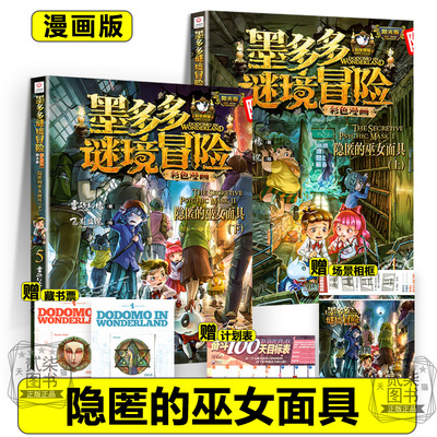 漫画版隐匿的巫女面具4 5上下墨多多谜境冒险全套17册系列彩色书迷境秘境历险记不可思议事件新书漫画版秘境森林1617上下两册书籍