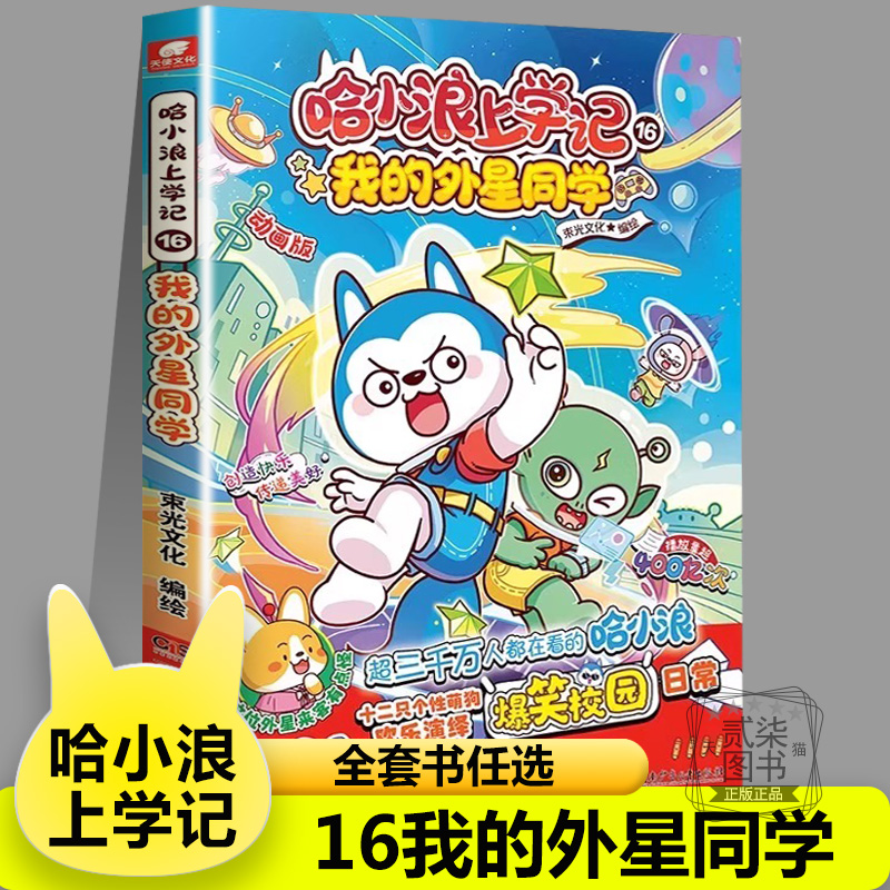 哈小浪上学记16我的外星同学星座狗联盟漫画小学生三四五六年级课外阅读小学生漫画书开心锤锤全能人气王课外书爆笑校园