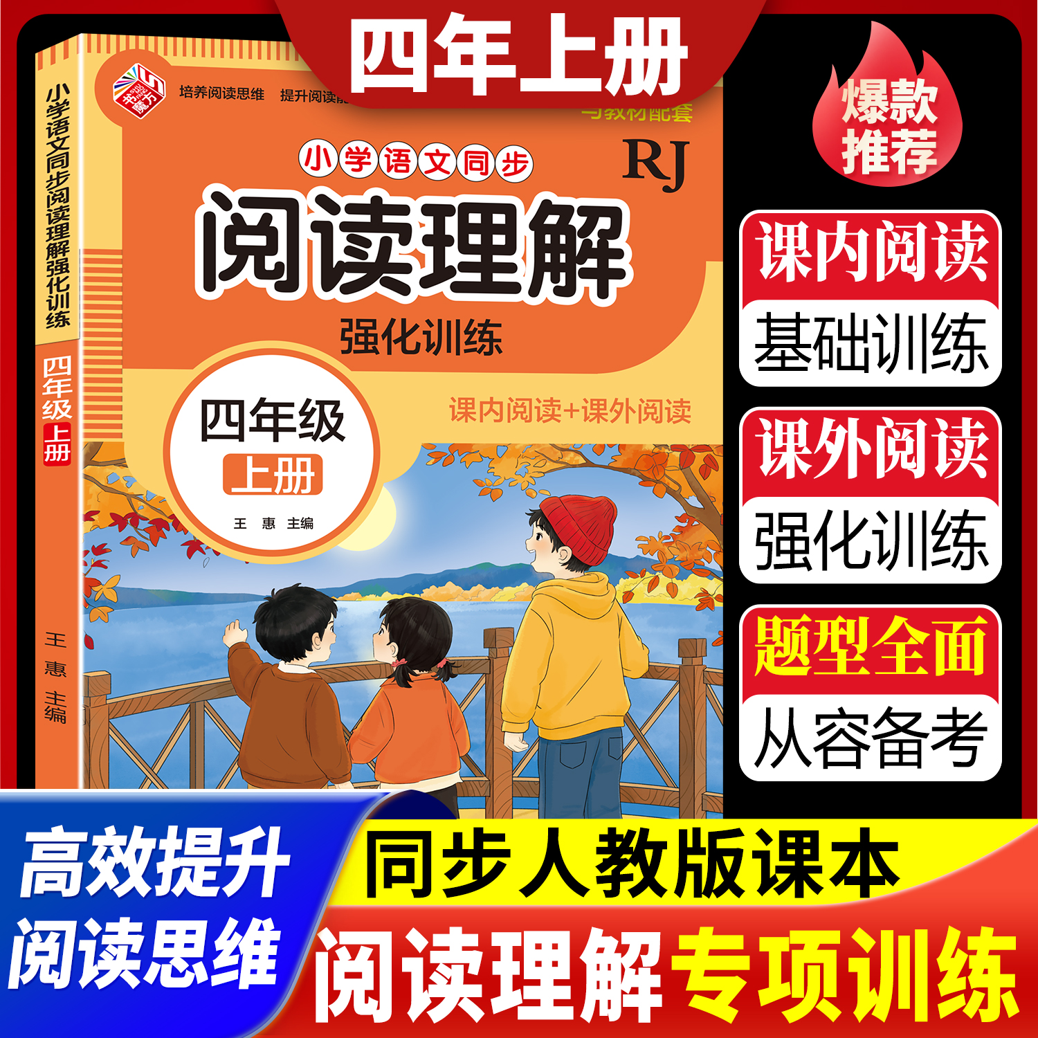 四年级上册人教版小学语文同步阅读理解强化训练 课内阅读+课外阅读练习册作业本