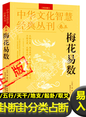 梅花易数图解正版完整版白话文白话版教学北宋邵雍著八卦五行天干地支起卦取爻起卦方法观梅占牛哀鸣站先天数后天数预测学全书