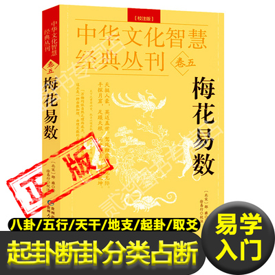 梅花易数图解正版完整版白话文白话版教学北宋邵雍著八卦五行天干地支起卦取爻起卦方法观梅占牛哀鸣站先天数后天数预测学全书
