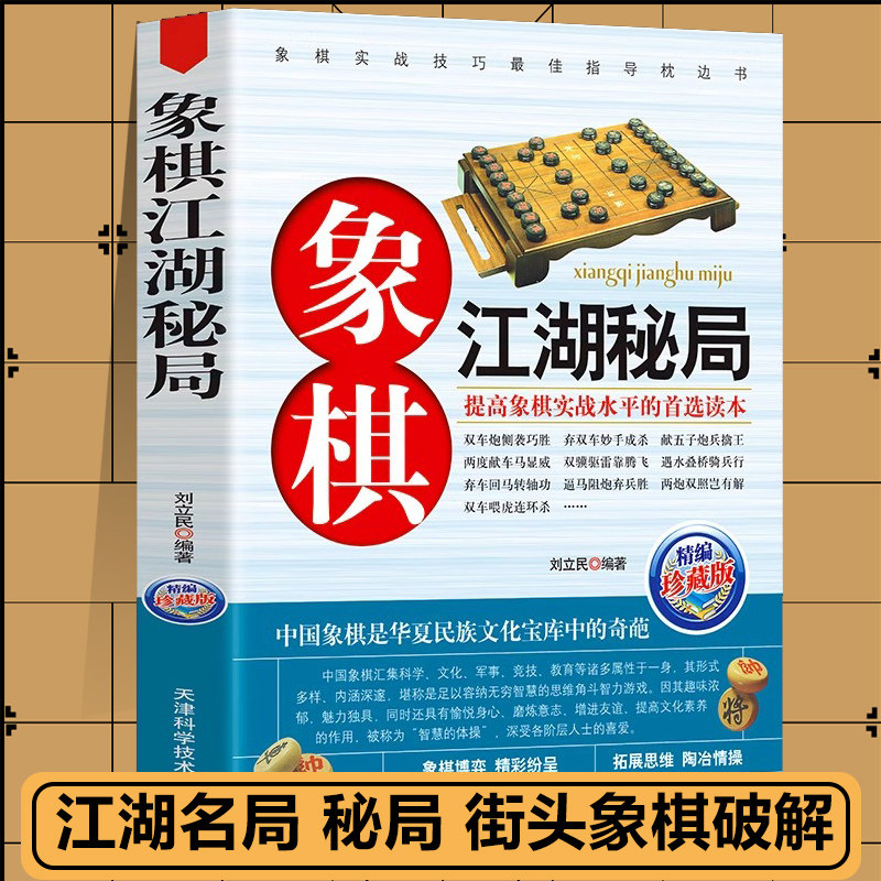 象棋江湖名局秘局破解街头象棋破解中国象棋棋谱书籍教程教材象棋入门与提高书籍谱大全象棋入门象棋本通象棋实战教学
